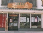 松島製菓店舗外観