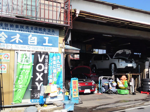 鈴木自動車整備工場 会員企業情報 笠間市商工会